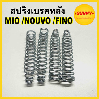 สปริงสายเบรคหลัง สปริงเบรคหลัง สปริงมือลิง สำหรับ YAMAHA รุ่น MIO NOUVO FINO สปริง มีโอ ฟีโน่ นูโว พร้อมส่งค่ะ