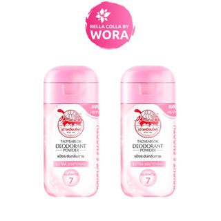 [2 ขวด] Taoyeablok เต่าเหยียบโลก แป้งระงับกลิ่นกาย สูตร เอ็ก…