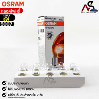 หลอดไฟหรี่ Osram 12V 5W ( จำนวน 1 กล่อง 10 ดวง ) Osram 5007 แท้100%