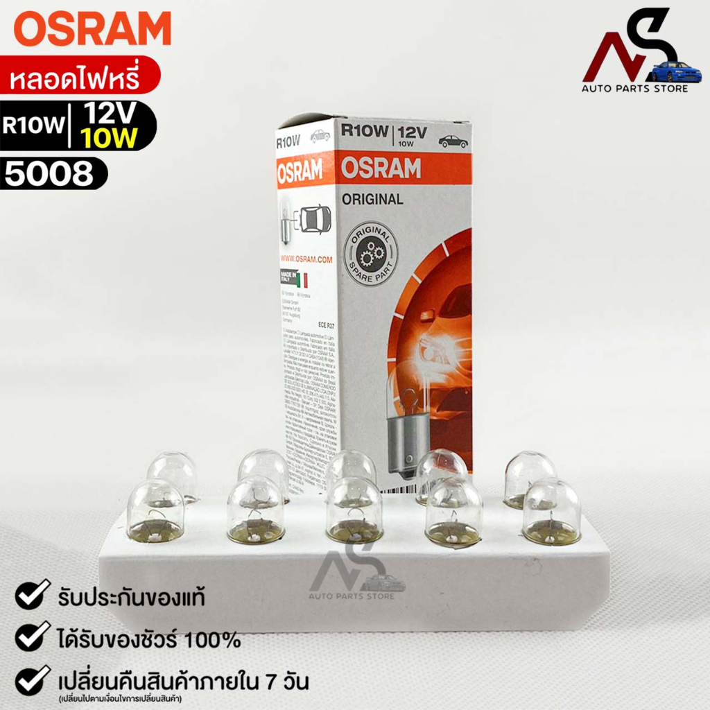 หลอดไฟหรี่ Osram R10W 12V 10W ( จำนวน 1 กล่อง 10 ดวง ) Osram รหัส 5008