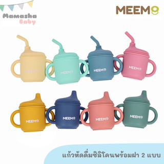 พร้อมส่ง MEEM แก้วหัดดื่มซิลิโคน พร้อมฝา 2 แบบ ฝาปากแบนและฝาหลอดดูด ถ้วยหัดดื่ม รุ่น Duckbill sippy