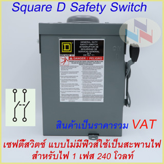 SQUARE D Safety Switch เซฟตี้ สวิตซ์ แบบไม่มีฟิวส์ 1P 240V 60A รุ่น DU222RB เซฟตี้สวิทซ์ 2P 60A 240V Non-Fuse (กันน้ำ)