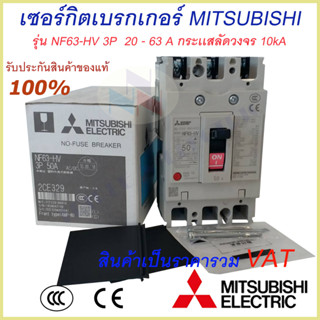 Mitsubishi เบรกเกอร์ MCCB ชนิด 3P 20A- 63A 10kA รุ่น NF63-HV No Fuse Breaker สวิตส์ตัดตอนอัติโนมัติ มิตซูบิชิ