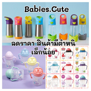 B.box ของแท้ แก้วน้ำ ขวดน้ำเด็ก ลดราคา สินค้ามีตำหนิ