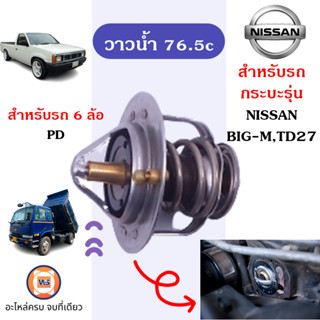 Nissan วาวน้ำ 76.5c. อะไหล่สำหรับรถรุ่น BIG-M บิ๊กเอ็ม,Navara นาวาร่าTD27 (1ชิ้น)