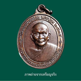 เหรียญหลวงพ่อแช่ม วัดดอนยายหอม ที่ระลึกสร้างตึก รพ.ศูนย์แพทย์ จ.นครปฐม ปี 2535