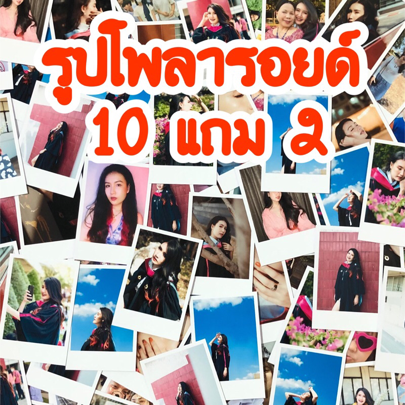 ล้างรูปโพลารอยด์ 10แถม2 ส่งไว1-2วัน รับงานด่วน ล้างรูป อัดรูป ไม่มีขั้นต่ำ สั่งทำได้