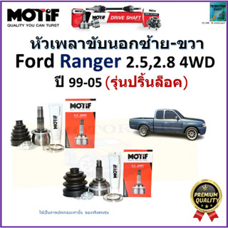 หัวเพลาขับนอก ฟอร์ด เรนเจอร์,Ford Ranger 2.5,2.8 4WD (รุ่นปริ้นล็อค) ปี 99-05 ยี่ห้อ Motif สินค้าคุณภาพมาตรฐาน รับประกัน