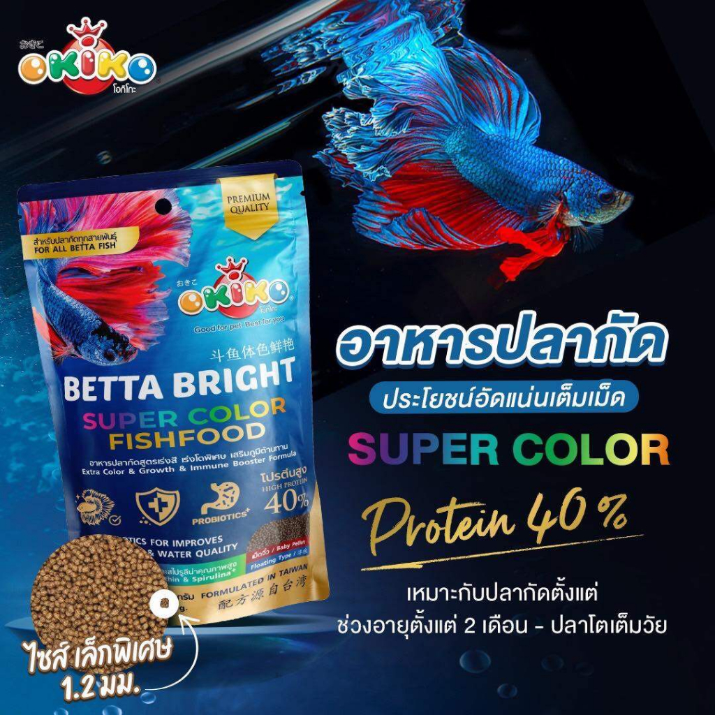 อาหารปลากัด Okiko Betta Bright Super Color อาหารปลากัดสูตรพรีเมี่ยม สำหรับปลากัดทุกสายพันธุ์