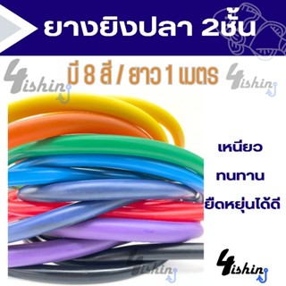 ยางยิงปลา 2ชั้น ยางใส่ปืนยิงปลา  หนา11มิล-16มิล Elastic Fishing Tube