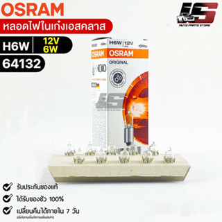 หลอดไฟในเก๋งเอสคลาส Osram H6W 12V 6W ( จำนวน 1 กล่อง 10 ดวง ) Osram 64132 แท้100%