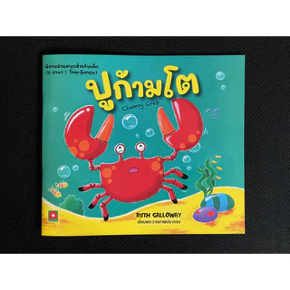 Aksara for kids หนังสือเด็ก นิทาน 2 ภาษา ปูก้ามโต