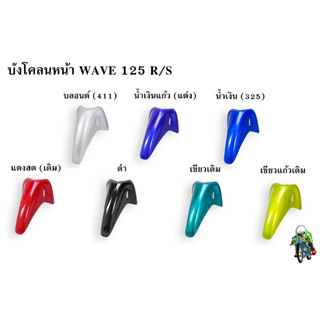 บังโคลนหน้า WAVE 125 R/S งานหนาอย่างดี สีสด