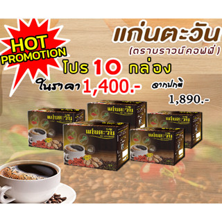 กาแฟแก่นตะวันบราวน์คอฟฟี่โปร!เซ็ทสุดประหยัด10กล่อง(ปรับโฉมใหม่สูตรเดิม)