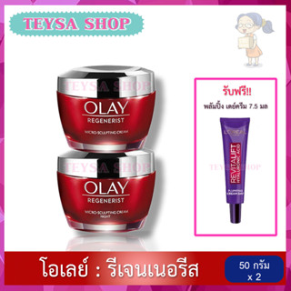 🌸 OLAY 🌸 โอเลย์ Regenerist Micro-Sculpting เดย์ครีม 50g + ไนท์ครีม 50g  Day cream 50g + Night cream 50g