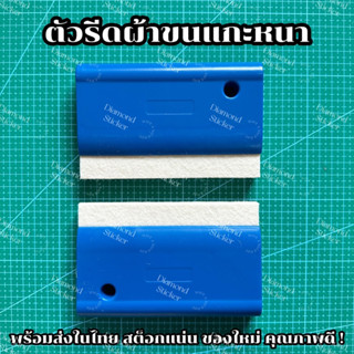 ที่รีดสติ๊กเกอร์ ผ้าขนแกะหนา อุปกรณ์ติดฟิล์ม Wrap Tools อุปกรณ์ติดฟิล์มเครื่องมือช่าง