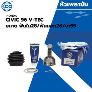 KDD หัวเพลาขับนอก HONDA CIVIC 96 V-TEC NORMAL (เบอร์ HO-2046) (ขนาด ฟันใน28/ฟันนอก26/บ่า55)