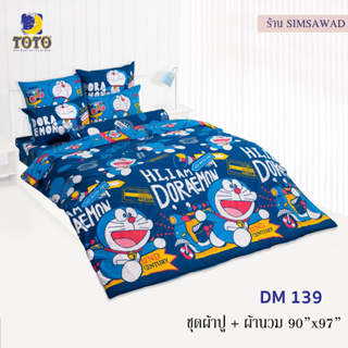 TOTO DM139 ชุดผ้าปู 4ชิ้น + ผ้านวม90"x97" 1ผืน รวมมี5ชิ้น ลายโดราเอม่อน