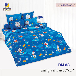 TOTO DM88 ชุดผ้าปู 4ชิ้น + ผ้านวม90"x97" 1ผืน รวมมี5ชิ้น ลายโดราเอม่อน