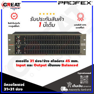 PROFEX 1231XL อีควอไลเซอร์ 31+31 ช่อง สไลด์ยาว 45 mm. มีปุ่ม Low Cut Filter ที่ 40 Hz และ EQ Bypass (รับประกัน 1 ปี)