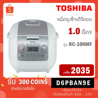 [ใส่โค้ด VLDGHZR4 รับ 300 coins] Toshiba หม้อหุงข้าวดิจิตอล 1 ลิตร รุ่น RC-10NMF RC 10NMF