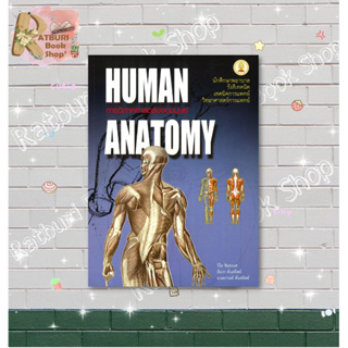 หนังสือ กายวิภาคศาสตร์ของมนุษย์ (HUMAN ANATOMY)