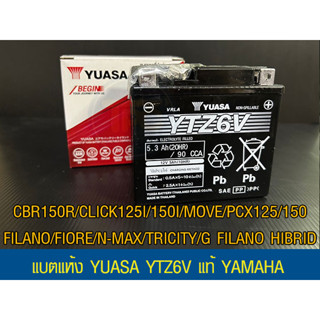 แบตรถมอเตอร์ไซค์ YUASA YTZ6V ประกัน YAMAHA (12VA6h )-แบตแห้ง ห่อกันกระแทก