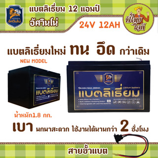 แบตลิเธี่ยม 24v 12ah สำหรับใช้งานร่วมกับ เครื่องตัดหญ้าแบตเตอรี่ อัศวินโน่ แบตน้ำหนักเบา 1.8 กก.