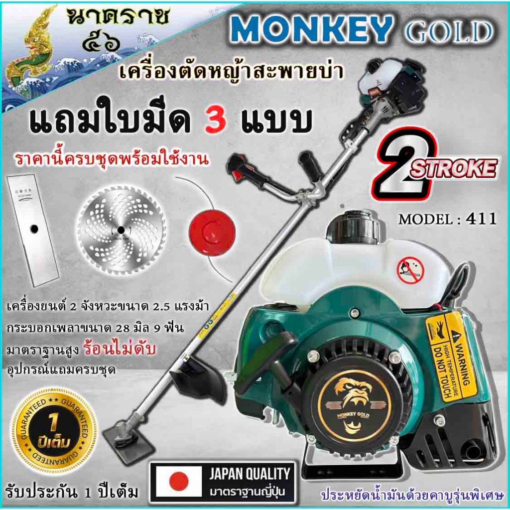เครื่องตัดหญ้า รุ่น RBC- 411-MONKEY /NIPPON ตัดหญ้า 2จังหวะ สตาร์ทง่าย 2.4แรงม้า แถมใบ3อย่าง**ราคานี้ครบชุด**