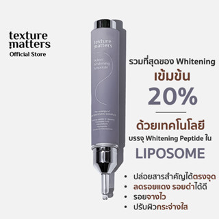 Texture Matters | Potent Whitening Ampoules เข้มขน ลดรอยสิว ฝ้ากระ จุดด่างดำ ปรับผิวให้กระจ่างใส [ รหัส005 ]