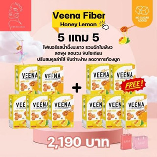 5 แถม 5 ส่งฟรี! วีน่าไฟเบอร์ รสฮันนี่เลม่อน ช่วยลดบวม ขับโซเดียม ปรับสมดุลลำไส้