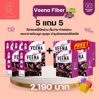 5 แถม 5 ส่งฟรี! วีน่าไฟเบอร์ Veena Fiber ผักม่วงลดพุง ปรับสมดุลลำไส้ บำรุงผิวพรรณ ไม่มีน้ำตาล