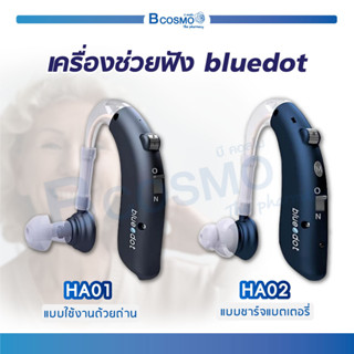 [ รับประกันสินค้า 1 ปี ] เครื่องช่วยฟังBluedot HA01/HA02 แบบใช้ถ่าน แบบชาร์จ หูฟัง ขยายเสียงได้ดีทั้งในอาคารและนอกอาคาร