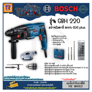 BOSCH (บ๊อช) สว่าน สว่านโรตารี่ 3 ระบบ GBH 220 (GBH220) 22 มม.720 วัตต์ +อุปกรณ์ครบชุด (Rotary Impact Drill) 31402202