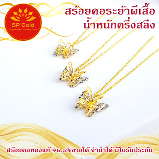 SP Gold สร้อยคอทองแท้ 96.5% ครึ่งสลึง ระย้าผีเสื้อ 2 สี(สองกษัตริย์) ลายตัน ยาว 40 cm ขายได้จำนำได้ มีใบรับประกัน NL-026