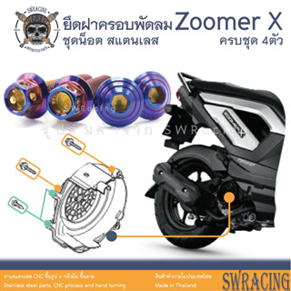 Zoomer X 2014-2019 น็อตเลส ยึดฝาครอบพัดลมระบายความร้อน 4 ตัว น็อตสแตนเลส ราคาขายต่อ 1 ชุด งานเฮงสกรู