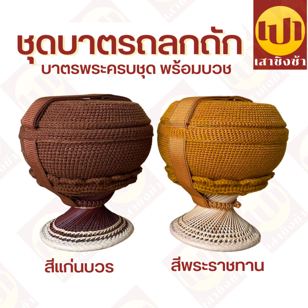 บาตร บาตรพระถลกถัก ครบชุด ตราใบโพธิ์ พร้อมบวช 8/8.5/9 นิ้ว