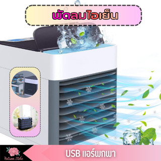 เครื่องทำความเย็นมินิ USB แอร์พกพา พัดลมไอเย็น