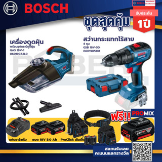 Bosch รุ่น GSB 18V-50 สว่านกระแทกไร้สาย 4 หุน แบต 5Ah 2 ก้อน+แท่นชาร์จ+GAS 18V-1 เครื่องดูดฝุ่นไร้สาย+ProClick เข็มขัด