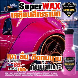 น้ำยาเคลือบสี Super Wax อย่างดี ถูกสุด แถมฟองน้ำ