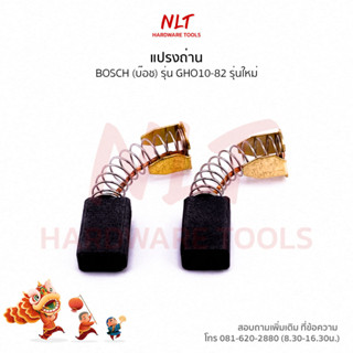 แปรงถ่านกบไฟฟ้า BOSCH(บ๊อช) สำหรับเครื่อง 3-1/4" รุ่น GHO10-82 รุ่นใหม่