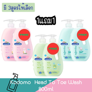 (1แถม1) Kodomo Head To Toe Wash 800ml×2 โคโดโม เฮด ทู โท วอช 800มล×2