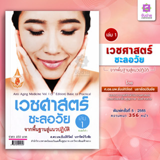 หนังสือเวชศาสตร์ชะลอวัย1 : จากพื้นฐานสู่แนวปฏิบัติ