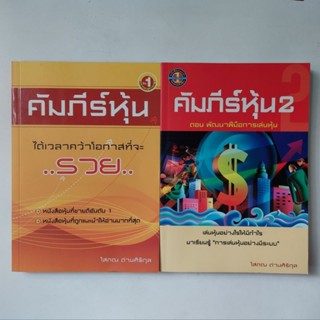 หนังสือ คัมภีร์หุ้น - โสภณ ด่านศิริกุล