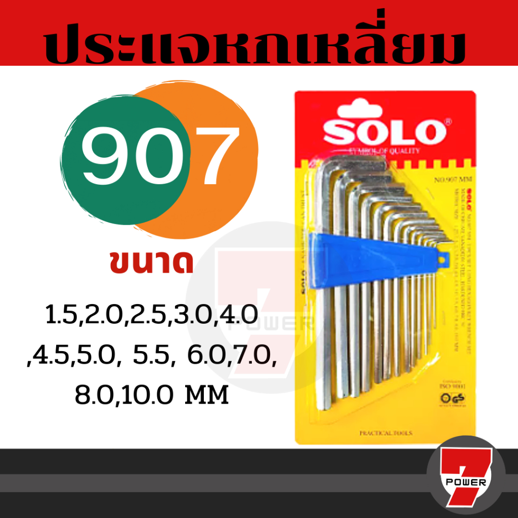 SOLO ประแจหกเหลี่ยมชุบขาวแบบยาว CR-V รุ่น 907 (13 ชิ้น/ชุด) ประแจหกเหลี่ยมโซโล – โปรปัง