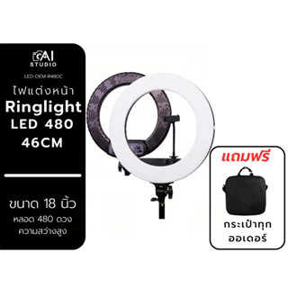 ไฟแต่งหน้า Ringlight LED 480 46CM ไฟสตูดิโอ ไฟไลฟ์สด ไฟวงแหวน ไฟริงไลท์ (ไม่รวมขาตั้งไฟ)
