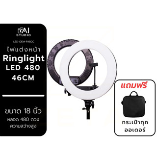 ไฟแต่งหน้า Ringlight LED 480 46CM ไฟสตูดิโอ ไฟไลฟ์สด ไฟวงแหวน ไฟริงไลท์ (ไม่รวมขาตั้งไฟ)