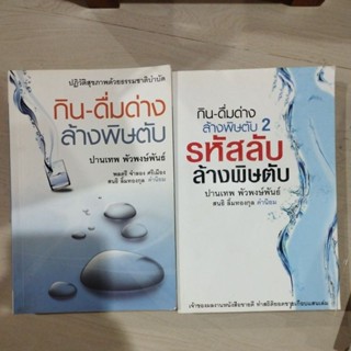 ปฏิวัติสุขภาพด้วยธรรมชาติบำบัด กิน-ดื่มด่าง ล้างพิษตับ เล่ม 1-2 ผู้เขียน ปานเทพ พัวพงษ์พันธ์