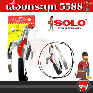 SOLO กรรไกรตัดกิ่งไม้ กรรไกรตัดกิ่ง แบบกระตุก พร้อม เลือย No.  5588 ประกอบง่าย กรรไกรคม