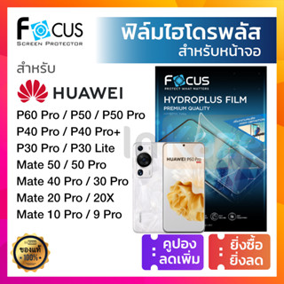 ฟิล์มไฮโดรเจล Focus Hydroplus ใส ด้าน กรองแสง Huawei P60 P50 P40 Pro+ P30 Pro Lite / Mate 50 40 50 20 20X 10 9 Pro